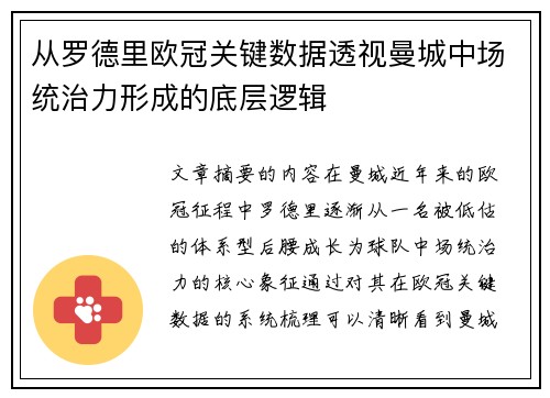 从罗德里欧冠关键数据透视曼城中场统治力形成的底层逻辑