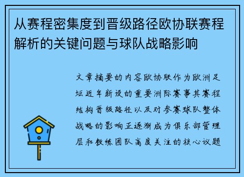 从赛程密集度到晋级路径欧协联赛程解析的关键问题与球队战略影响
