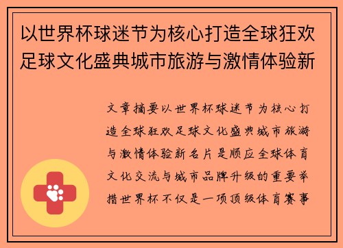以世界杯球迷节为核心打造全球狂欢足球文化盛典城市旅游与激情体验新名片