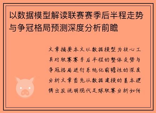 以数据模型解读联赛赛季后半程走势与争冠格局预测深度分析前瞻