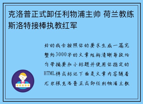 克洛普正式卸任利物浦主帅 荷兰教练斯洛特接棒执教红军 克洛普正式卸任利物浦主帅 荷兰教练斯洛特接棒执教红军