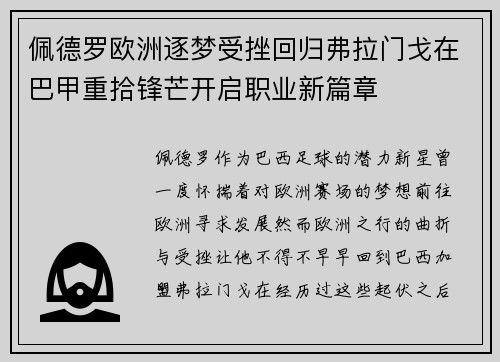佩德罗欧洲逐梦受挫回归弗拉门戈在巴甲重拾锋芒开启职业新篇章