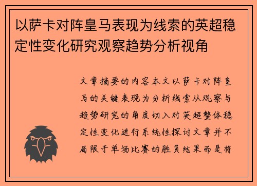 以萨卡对阵皇马表现为线索的英超稳定性变化研究观察趋势分析视角 以萨卡对阵皇马表现为线索的英超稳定性变化研究观察趋势分析视角