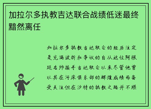 加拉尔多执教吉达联合战绩低迷最终黯然离任 加拉尔多执教吉达联合战绩低迷最终黯然离任