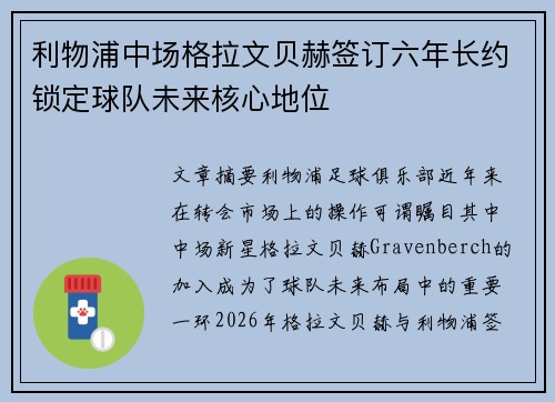 利物浦中场格拉文贝赫签订六年长约锁定球队未来核心地位