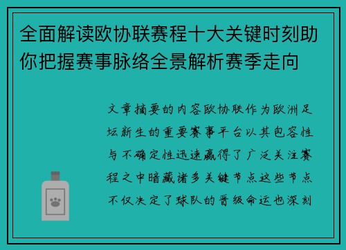 全面解读欧协联赛程十大关键时刻助你把握赛事脉络全景解析赛季走向 全面解读欧协联赛程十大关键时刻助你把握赛事脉络全景解析赛季走向