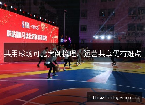 共用球场可比案例梳理，运营共享仍有难点