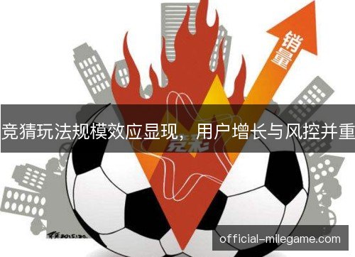 竞猜玩法规模效应显现，用户增长与风控并重
