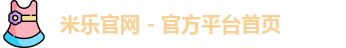 米乐官网app